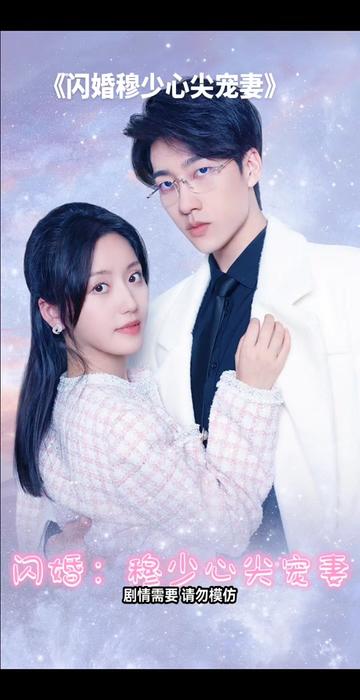 电影：闪婚：穆少心尖宠妻