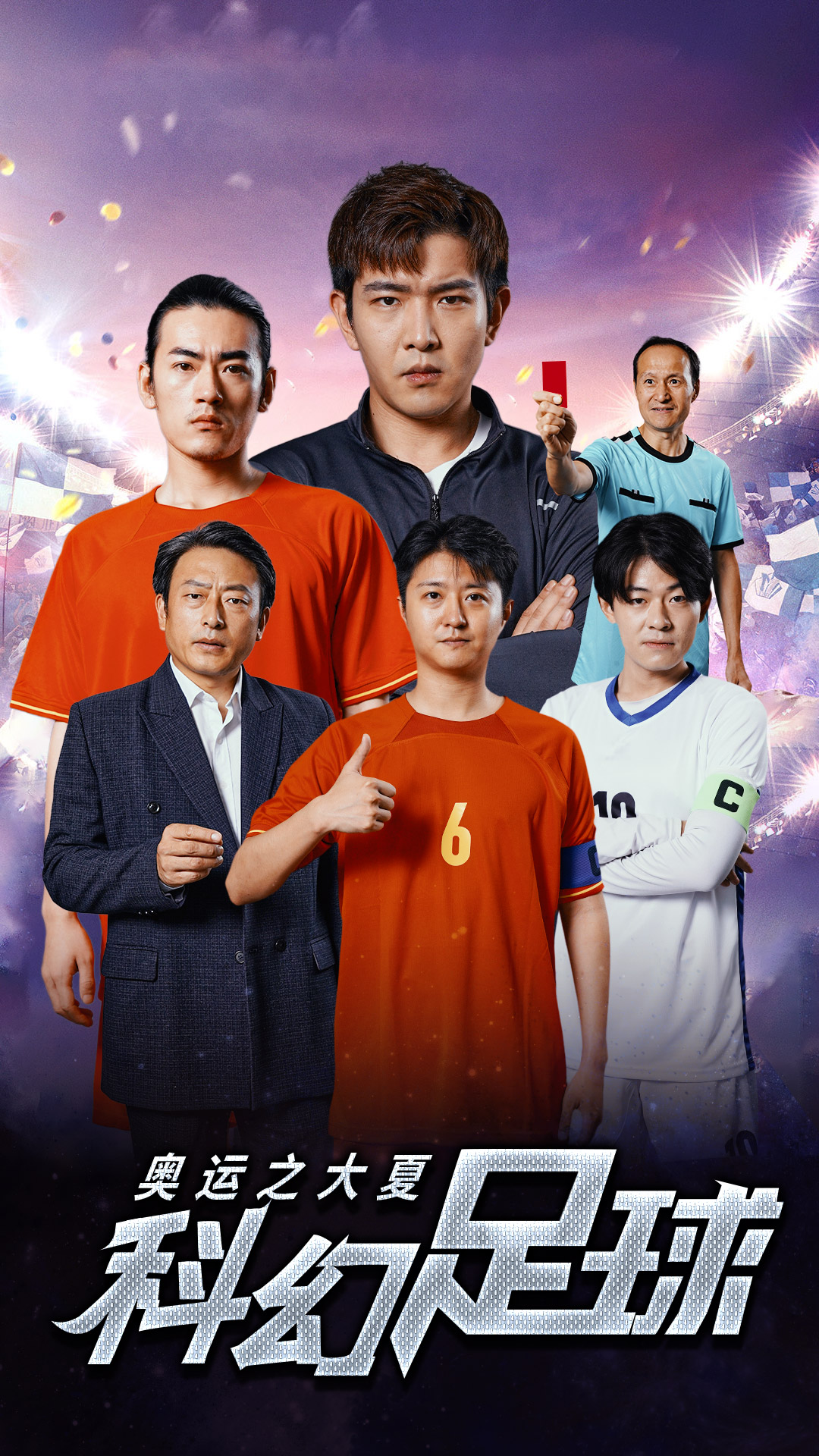 电影：奥运之大夏科幻足球