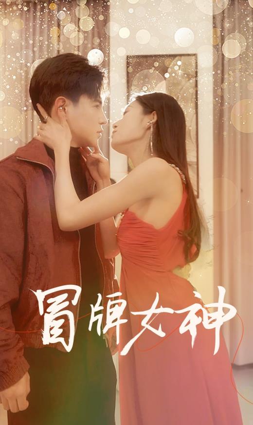 电影：冒牌女神