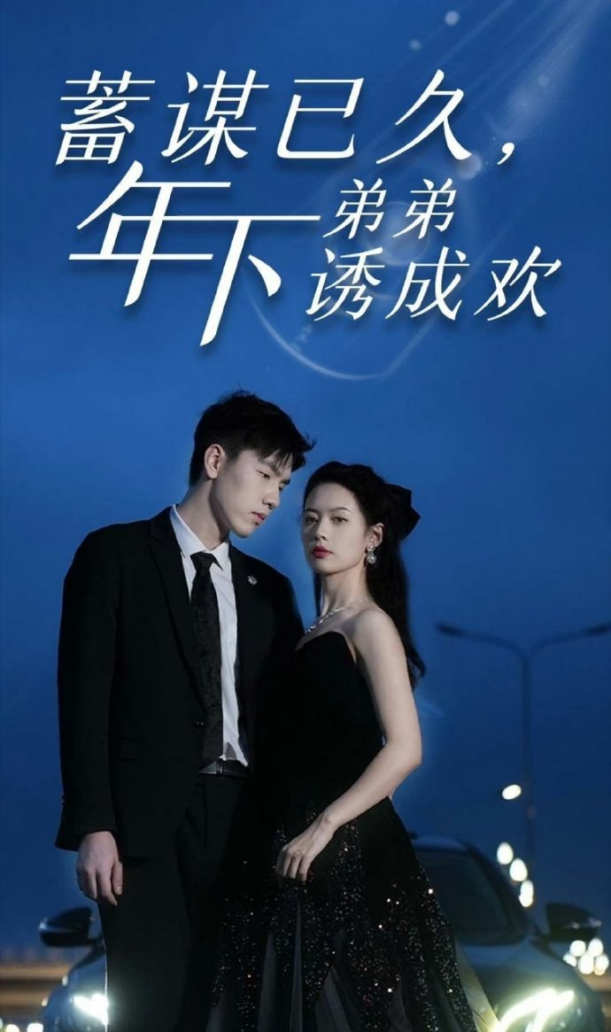 电影：蓄谋已久，年下弟弟诱成欢