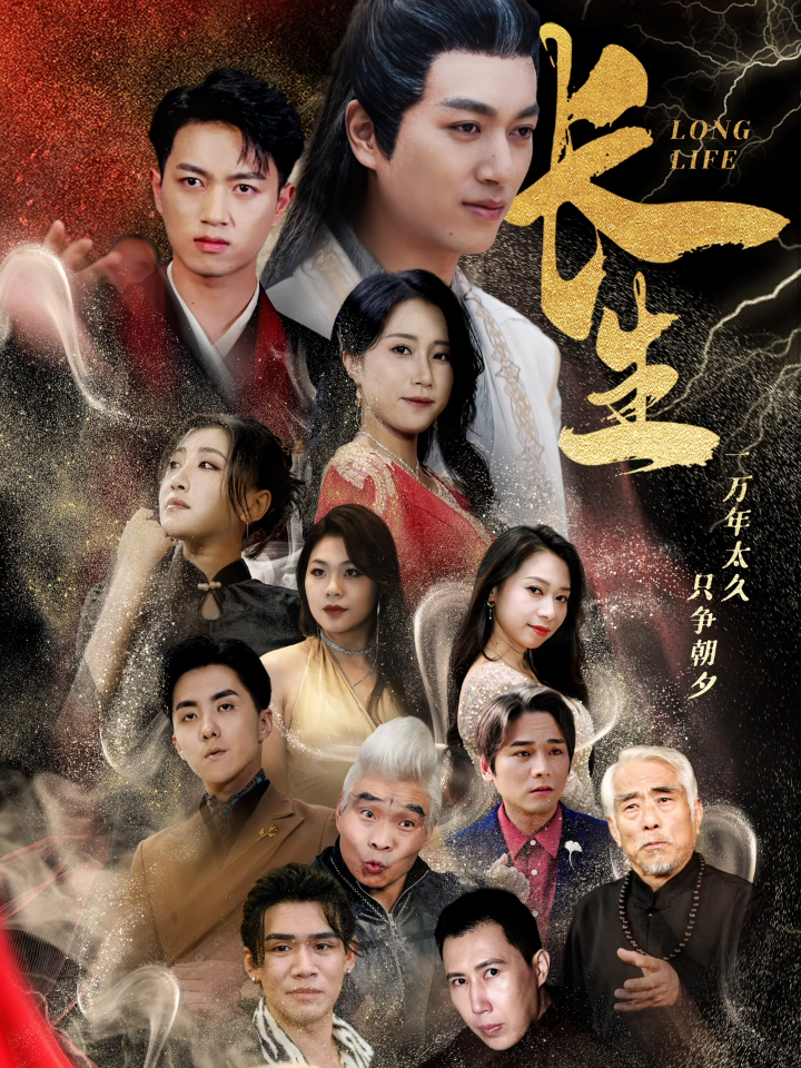 电影：长生短剧