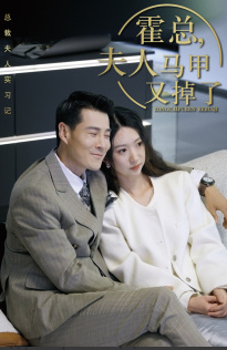 电影：总裁夫人惹不起$霍总，夫人马甲又掉了