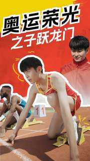 电影：奥运荣光之子跃龙门