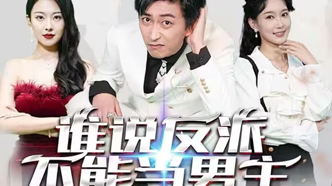 电影：谁说反派不能做男主