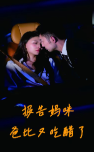 电影：报告妈咪爸比又吃醋了