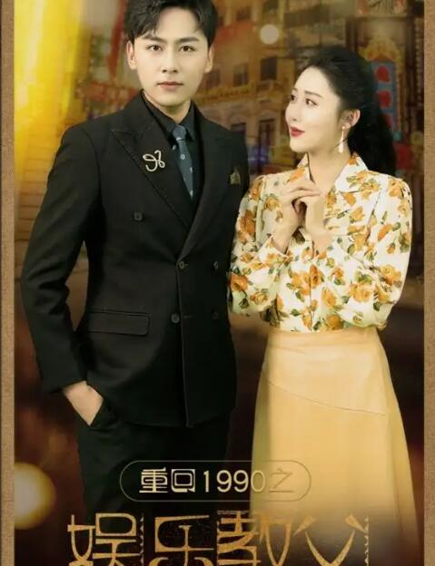 电影：重回1990之娱乐教父