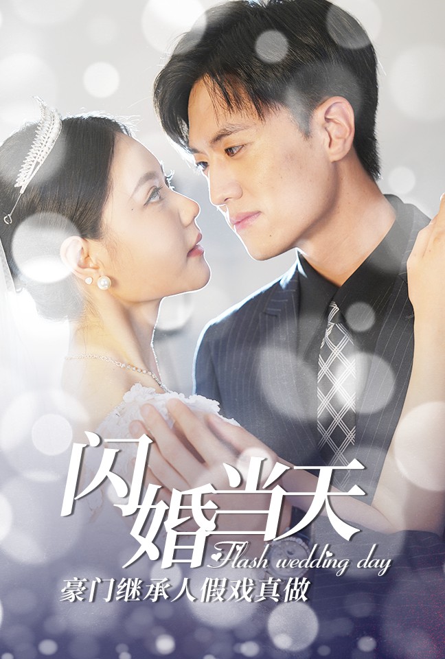 电影：闪婚当天豪门继承人假戏真做