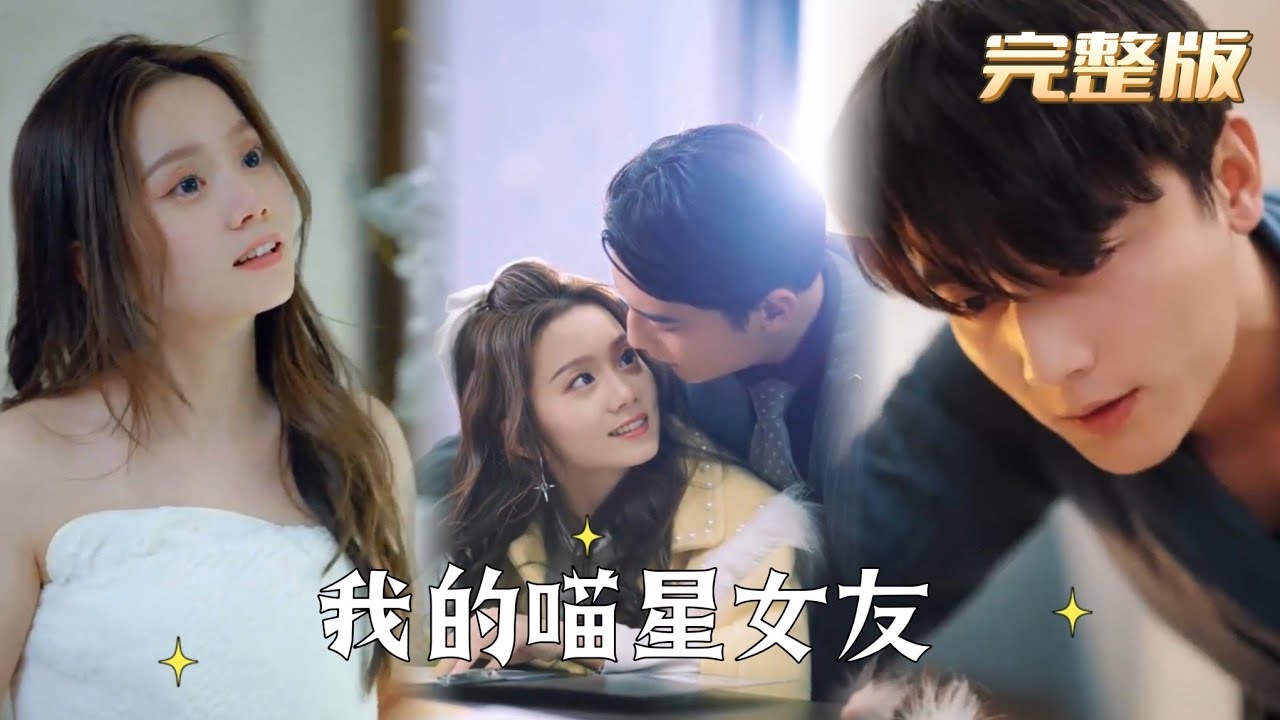 电影：我的喵星女友