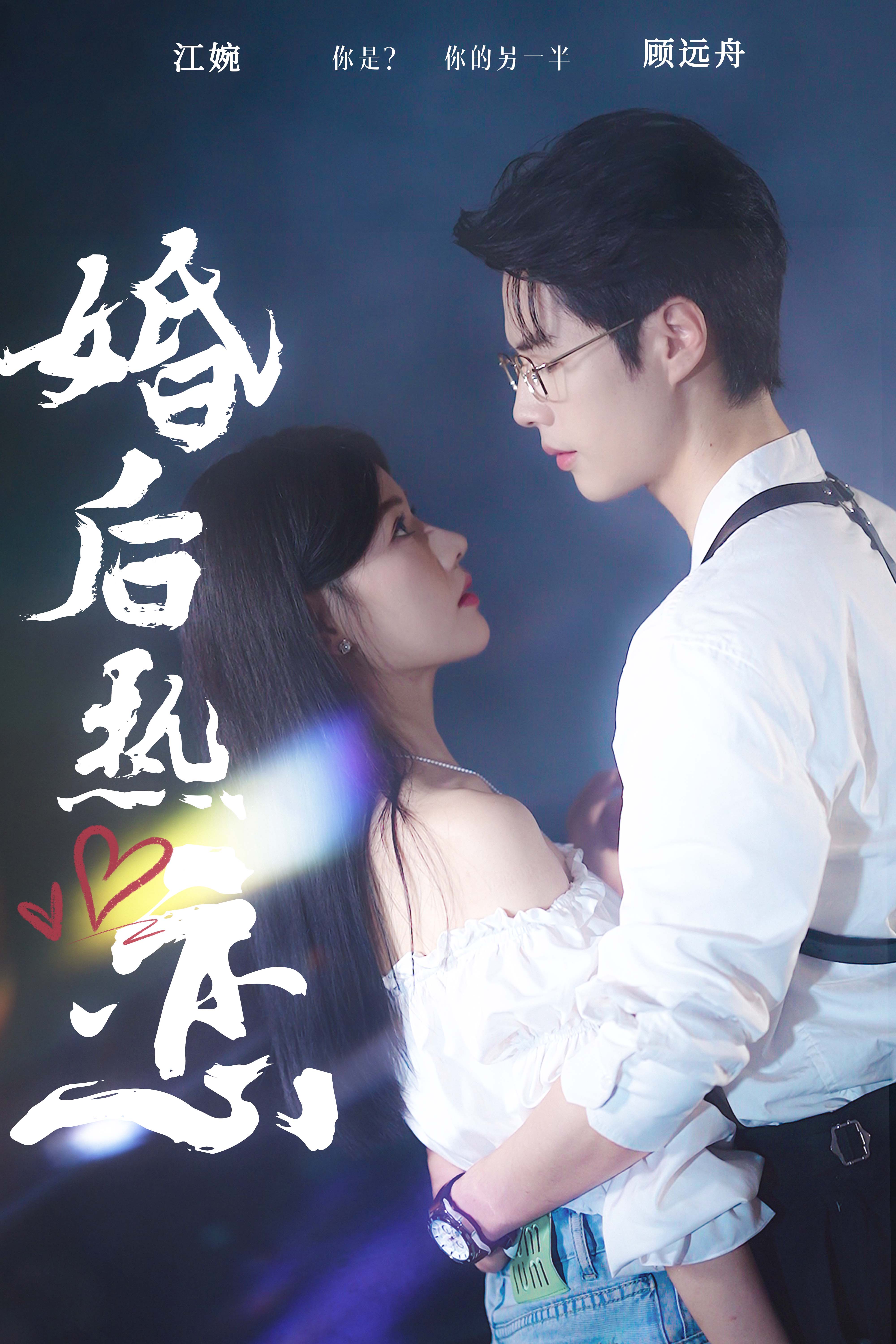 电影：婚后热恋2024