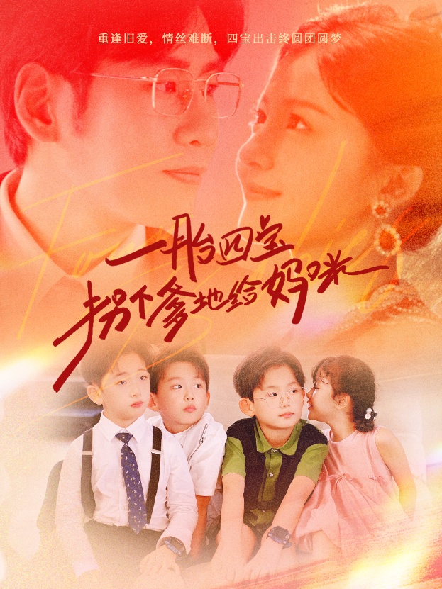 电影：一胎四宝拐个爹地给妈咪