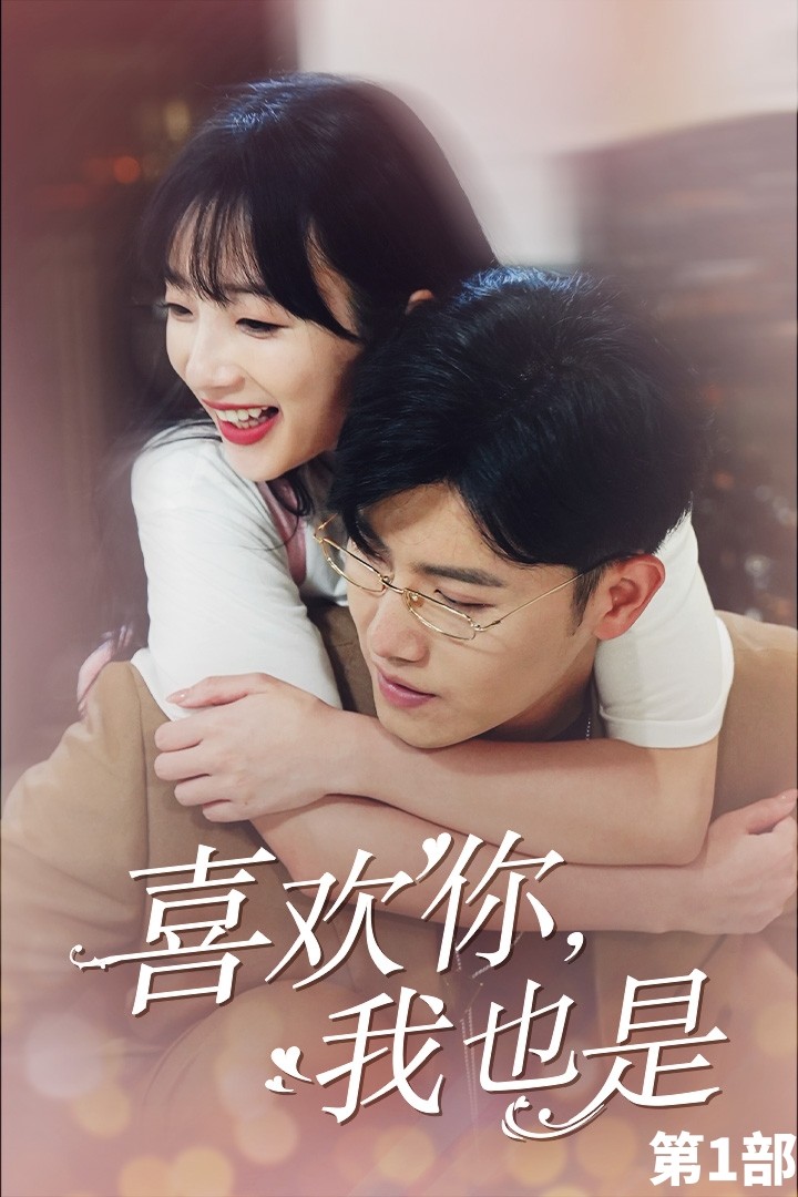 电影:喜欢你,我也是第一部