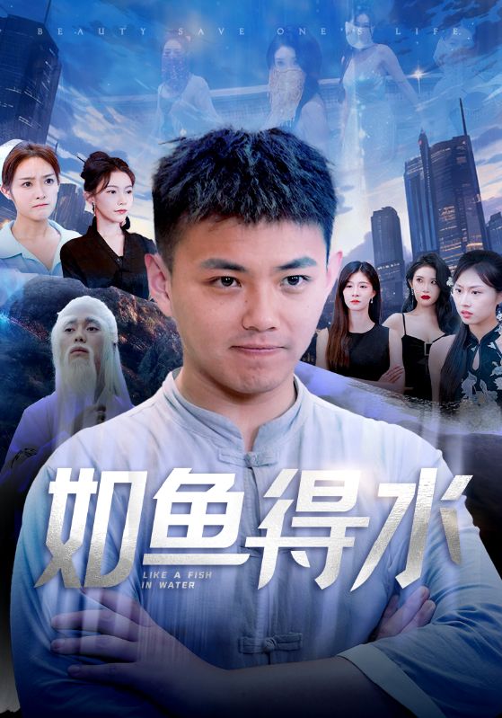 电影：如鱼得水