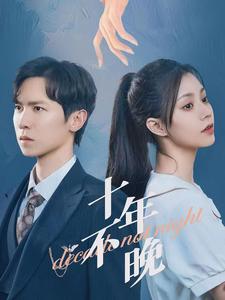 电影：十年不晚