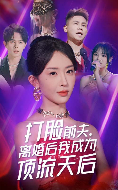 电影:打脸前夫,离婚后我成为顶流天后