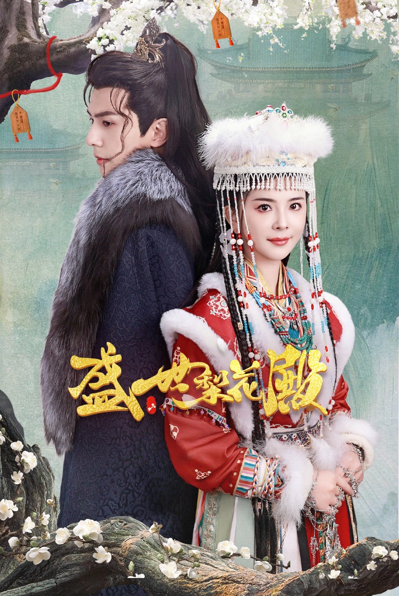 电影：盛世梨花殿