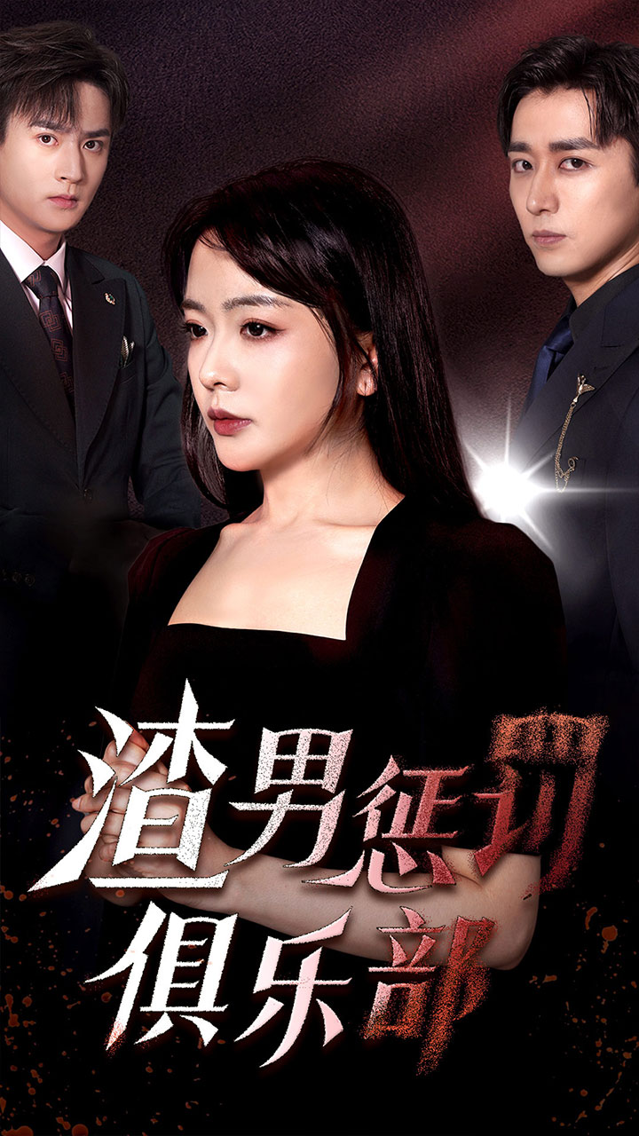 电影：渣男惩罚俱乐部