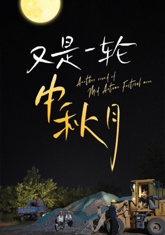 电影:又是一轮中秋月