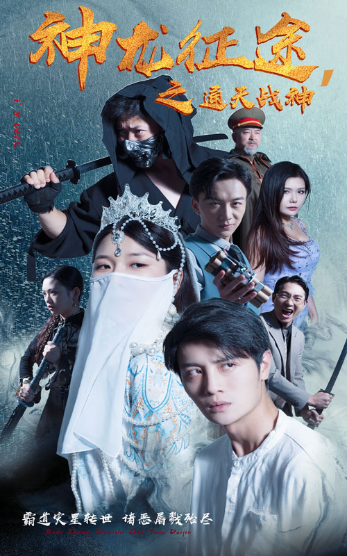 电影：神龙征途之通天战神