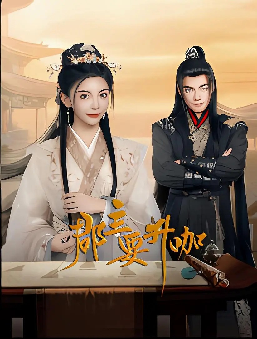 电影:郡主要升咖