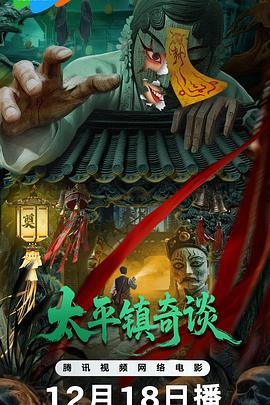 电影:太平镇奇谈
