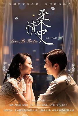 电影:柔情史2025