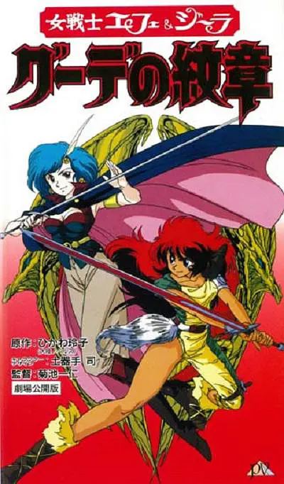 电影:女战士艾菲拉和吉利欧拉:古德的纹章