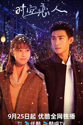 电影：时空恋人
