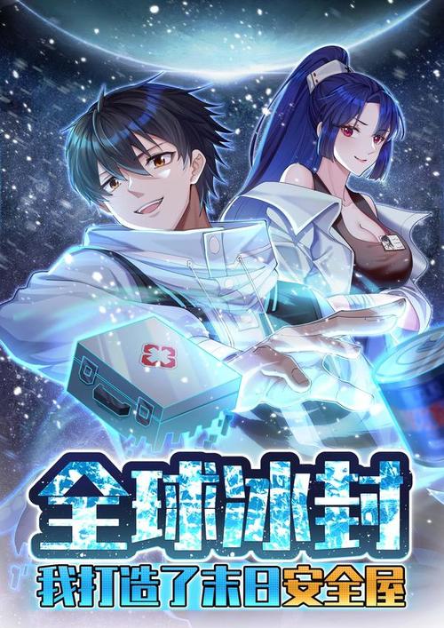 电影:全球冰封:我打造了末日安全屋