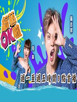 电影:综艺ok啦