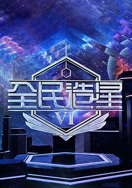 电影：全民造星6