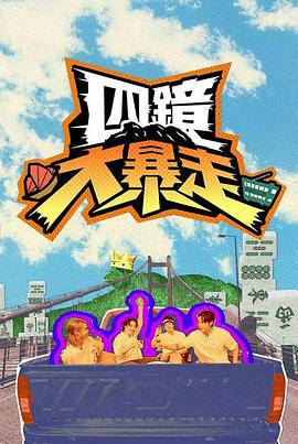 电影:四镜大暴走