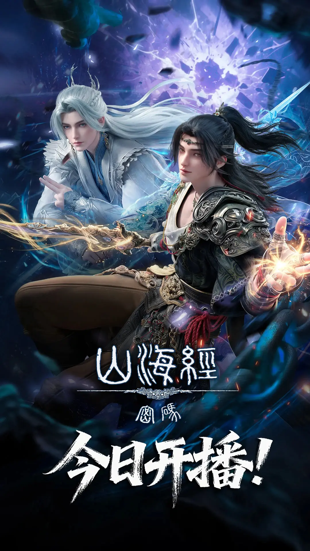 电影:山海经密码