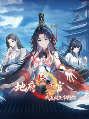 电影:地府检察官,代表阎王审判你动态漫