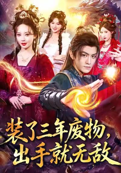 电影：装了三年废物，出手就无敌