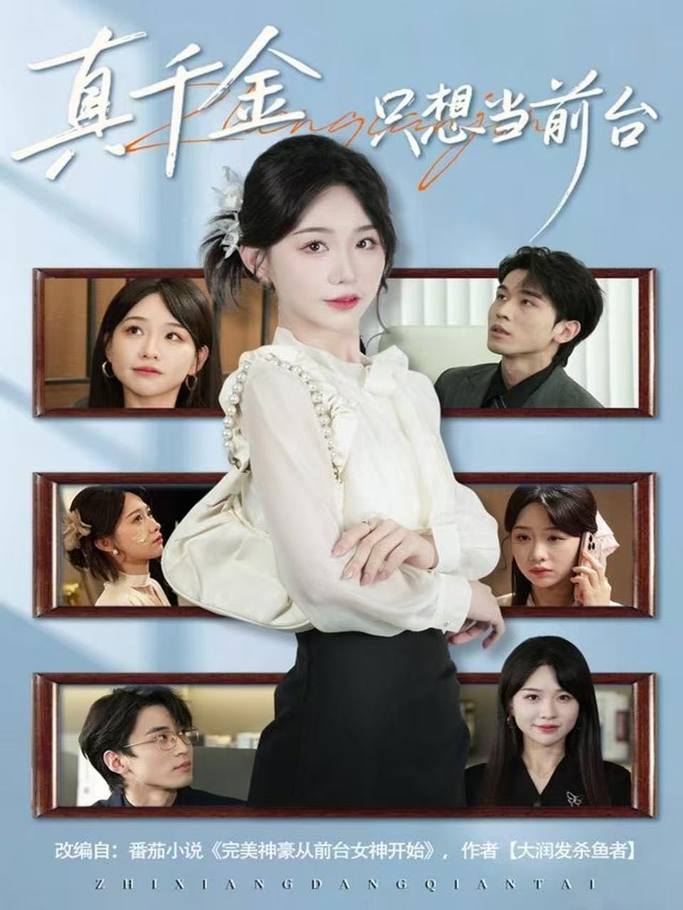 电影：真千金只想当前台