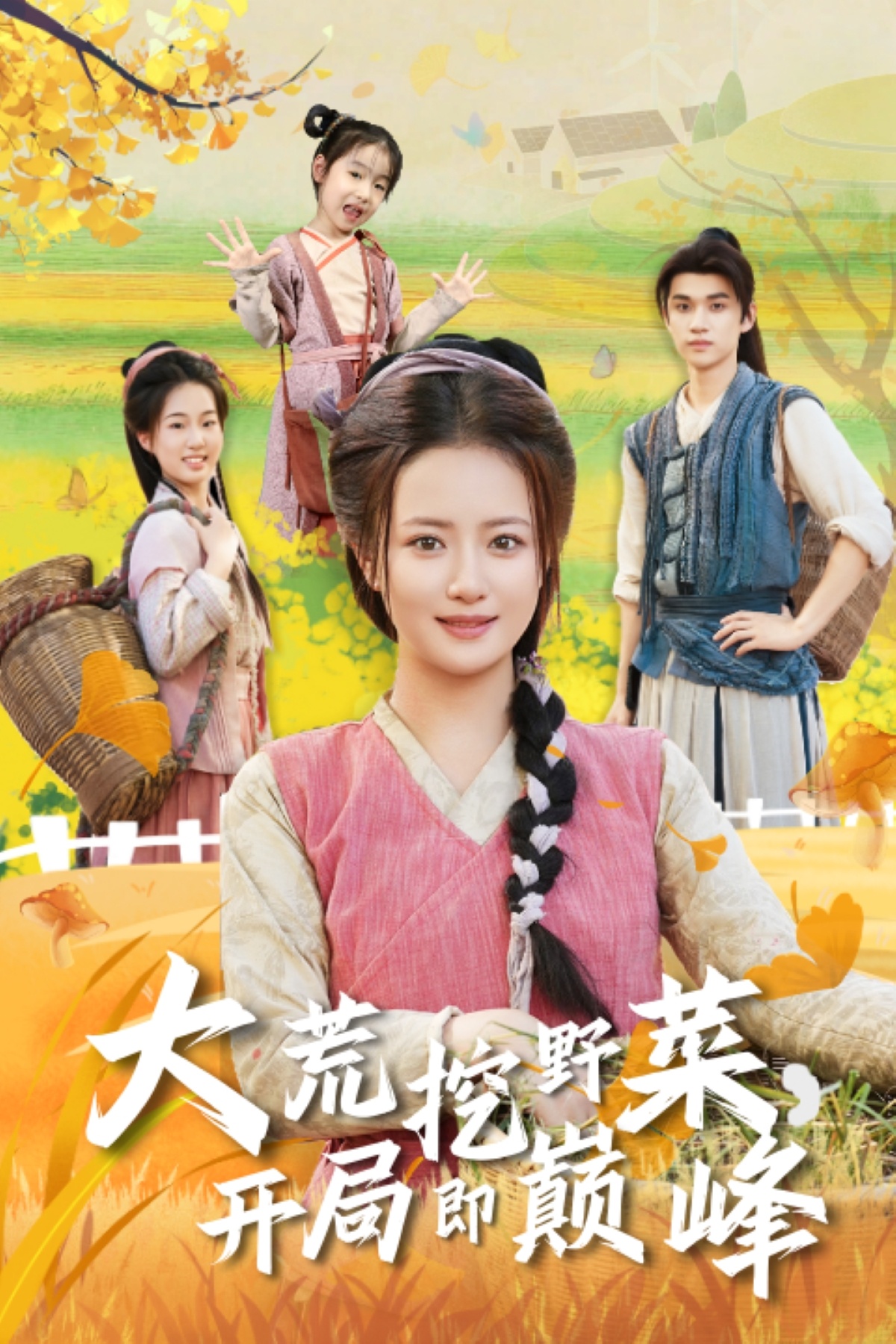 电影：大荒挖野菜，开局即巅峰