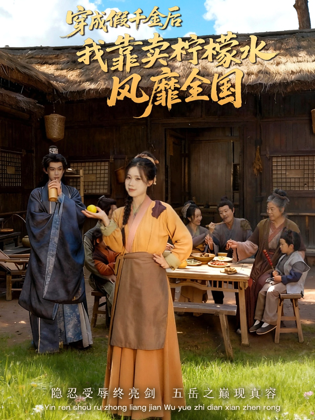 电影：穿成假千金后我靠卖柠檬水风靡全国