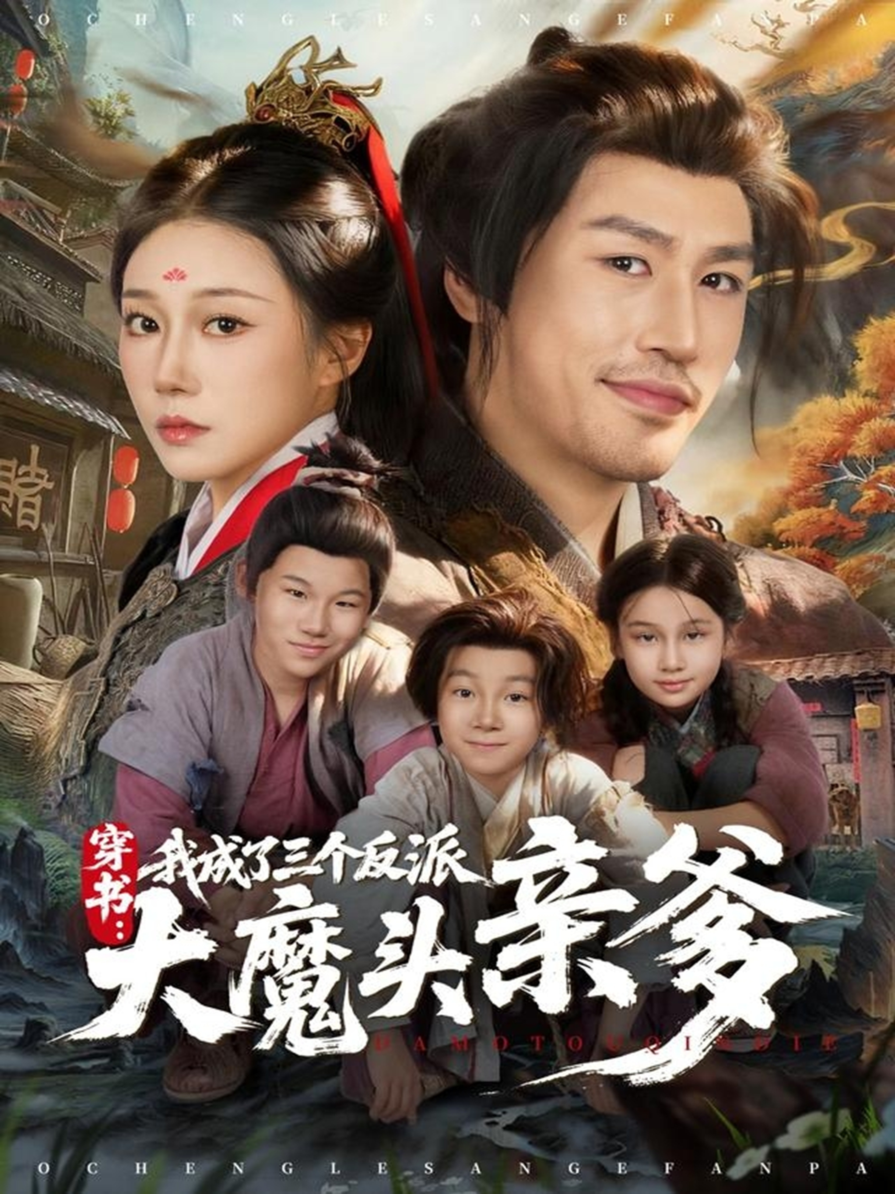 电影：穿书，我成了三个反派大魔头亲爹