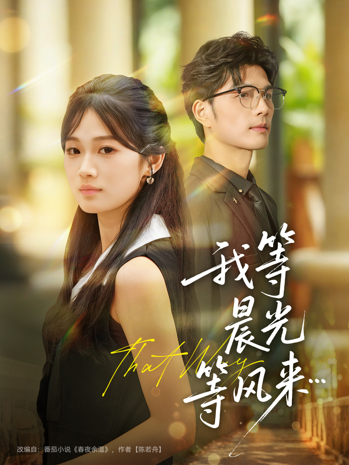 电影：我等晨光等风来