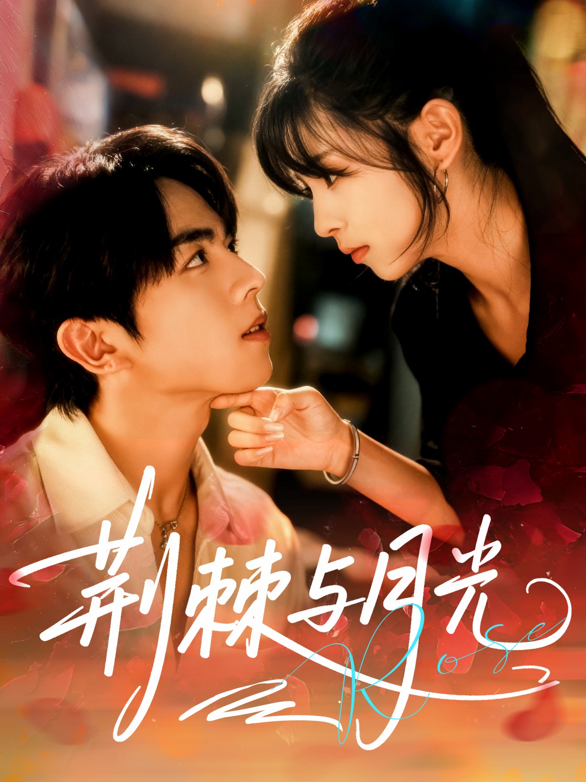 电影：荆棘与月光