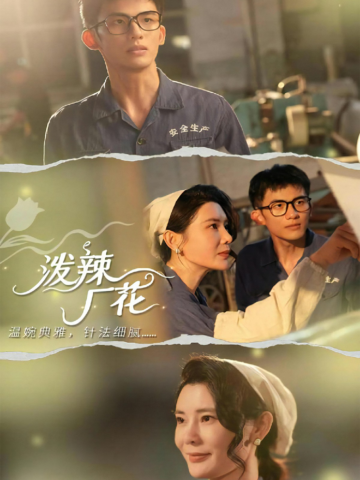 电影：泼辣厂花