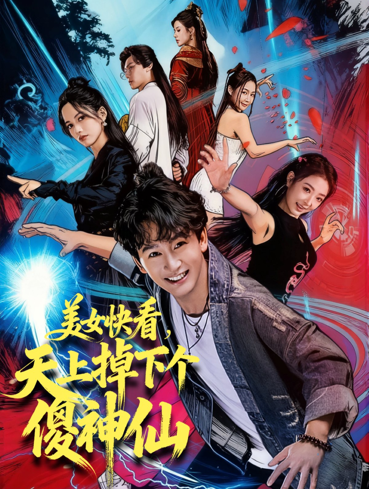 电影：美女快看，天上掉下个傻神仙