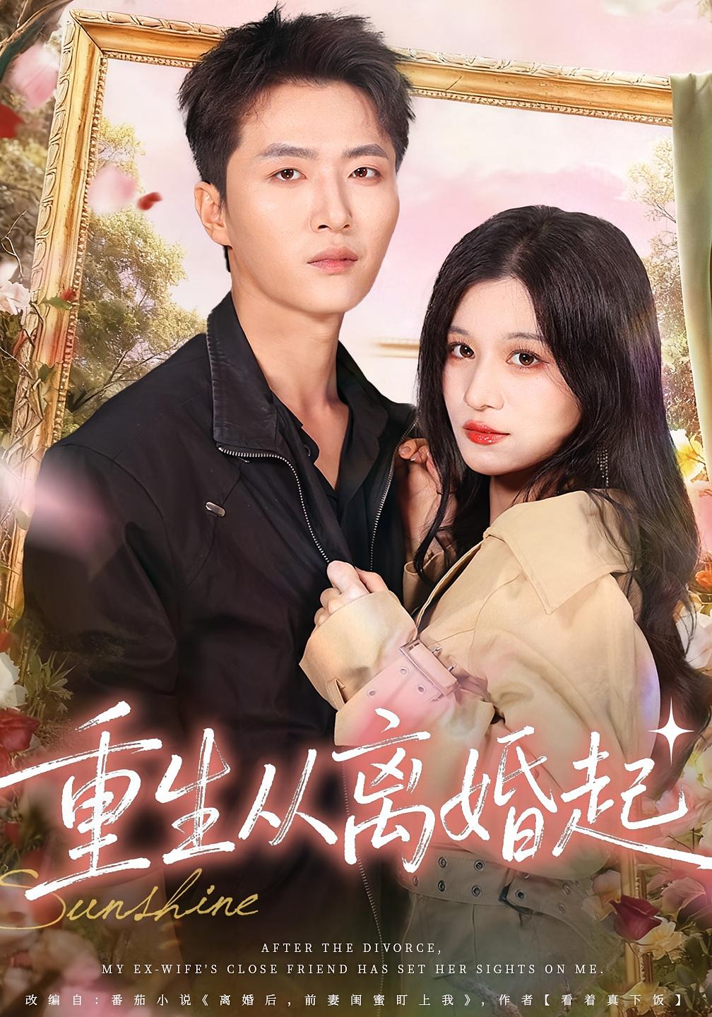 电影:重生从离婚起