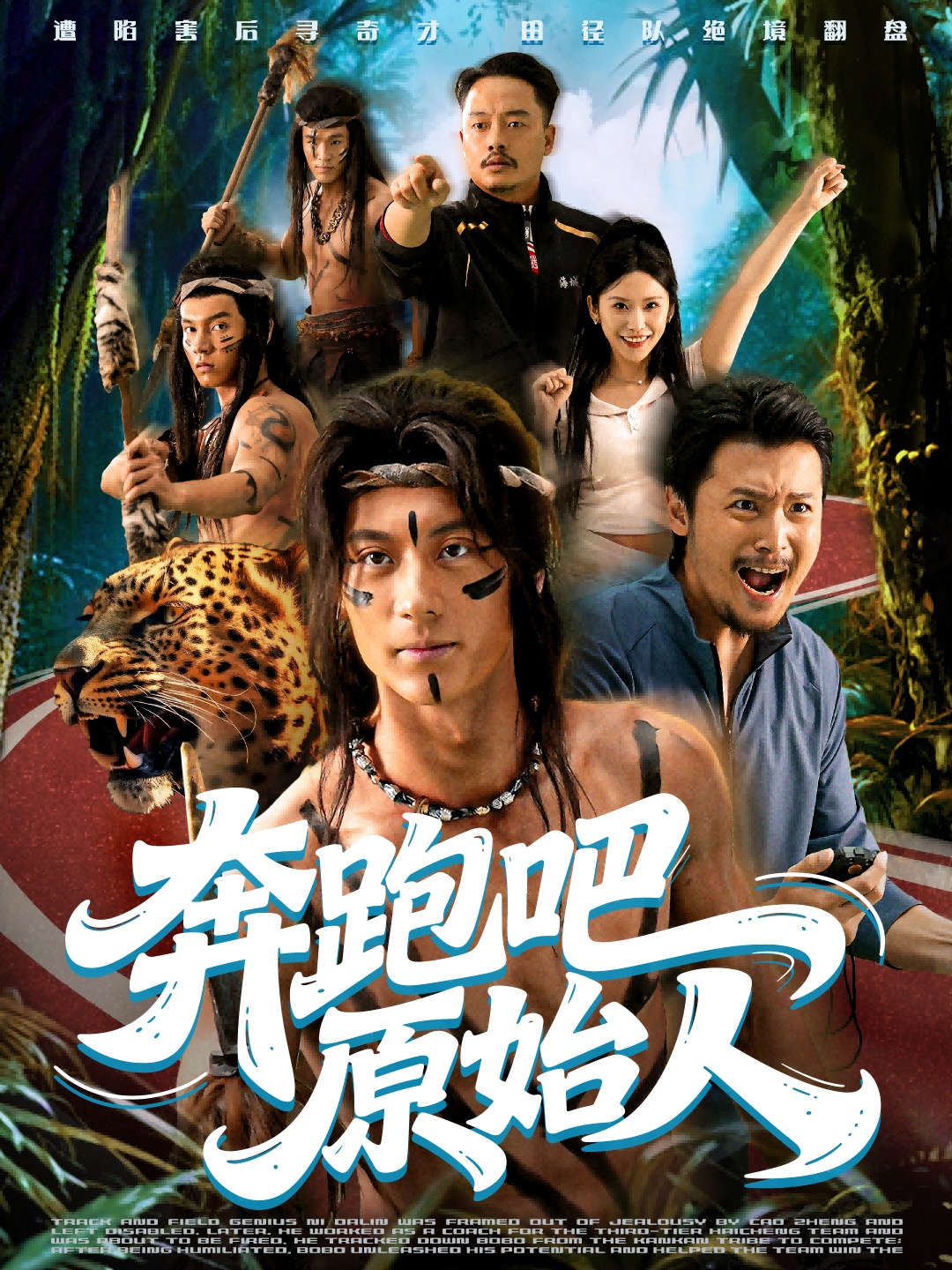 电影:奔跑吧原始人