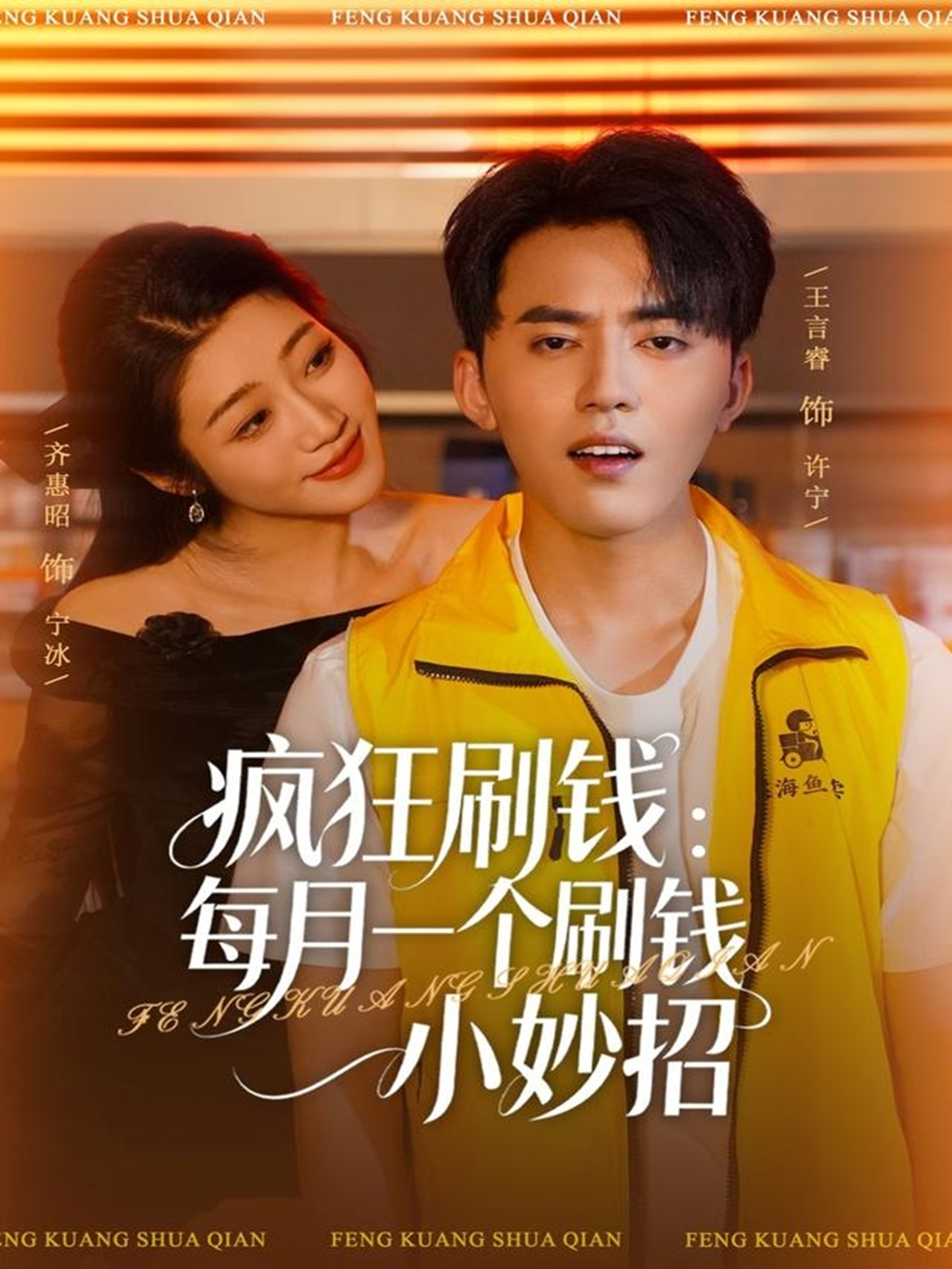 电影:疯狂刷钱:每月一个刷钱小妙招