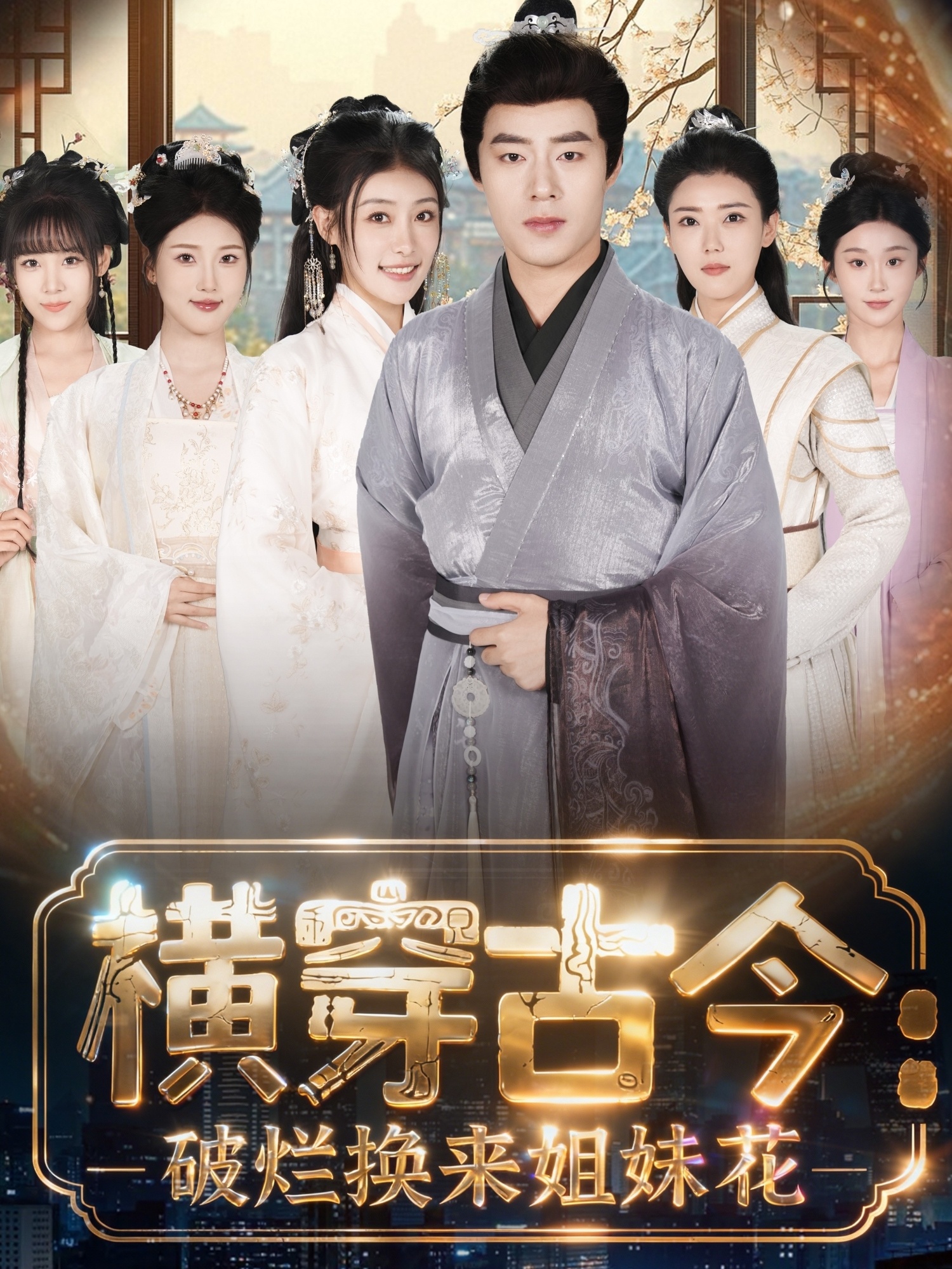 电影：横穿古今我在古代搞事业