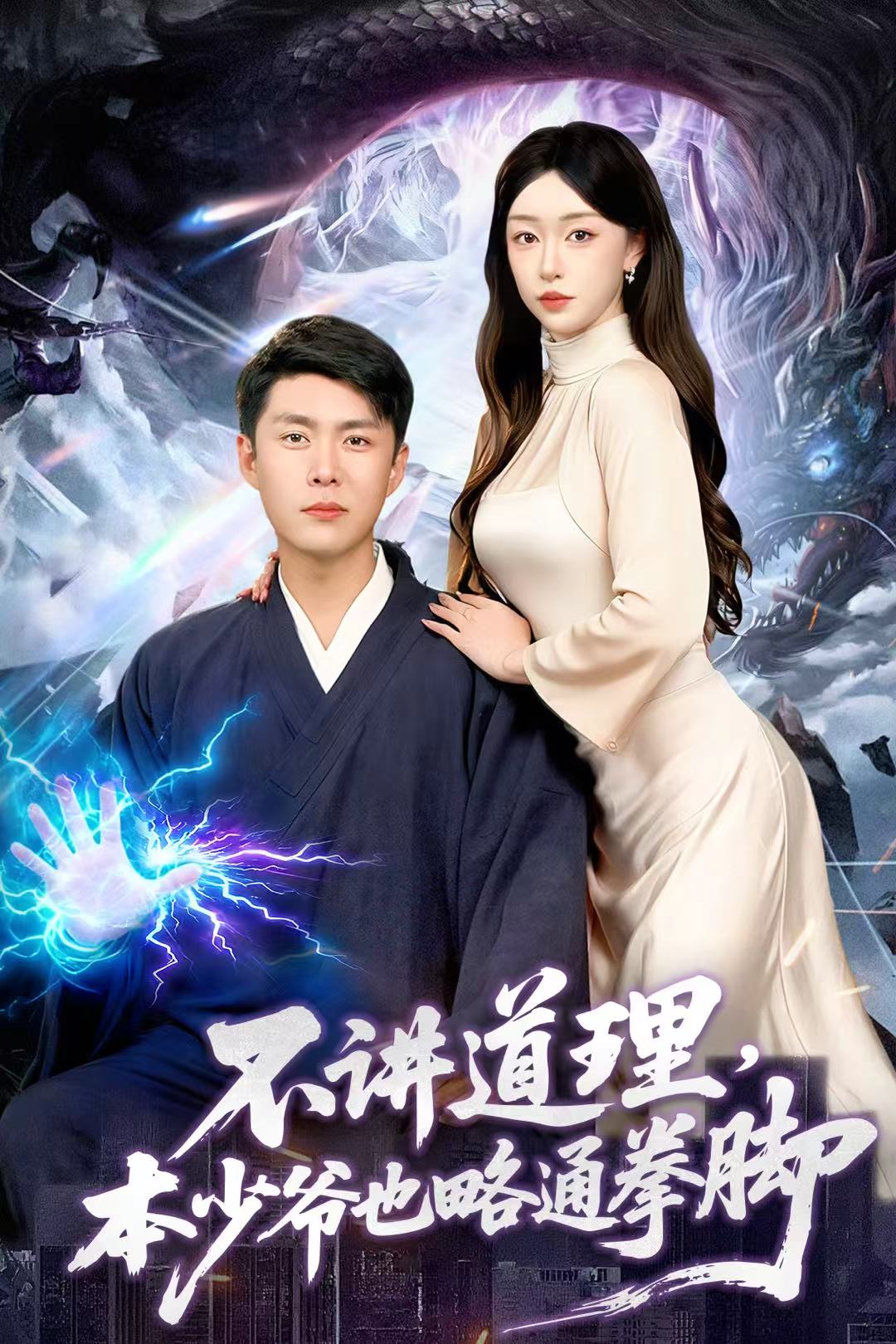 电影：不讲道理，本少爷也略通拳脚