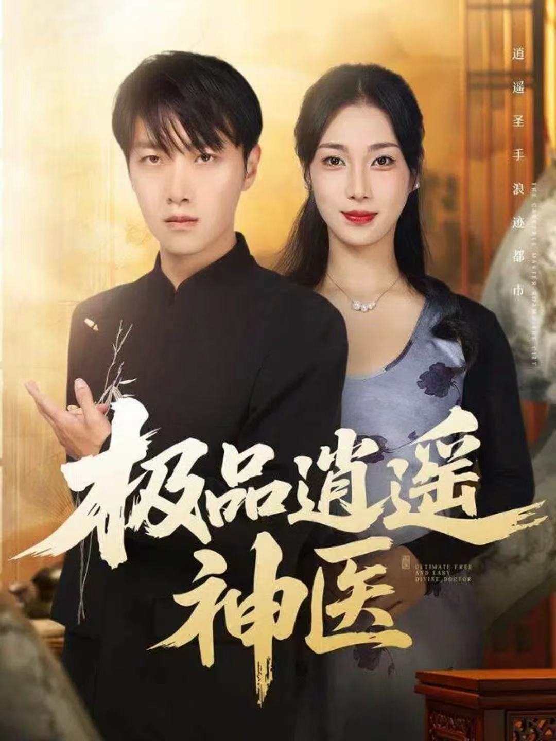 电影：极品逍遥神医