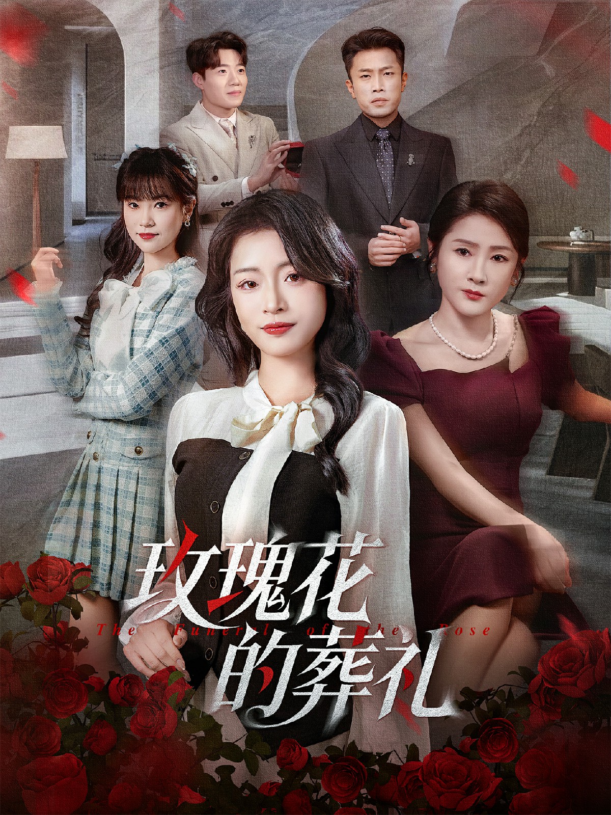 电影：玫瑰花的葬礼