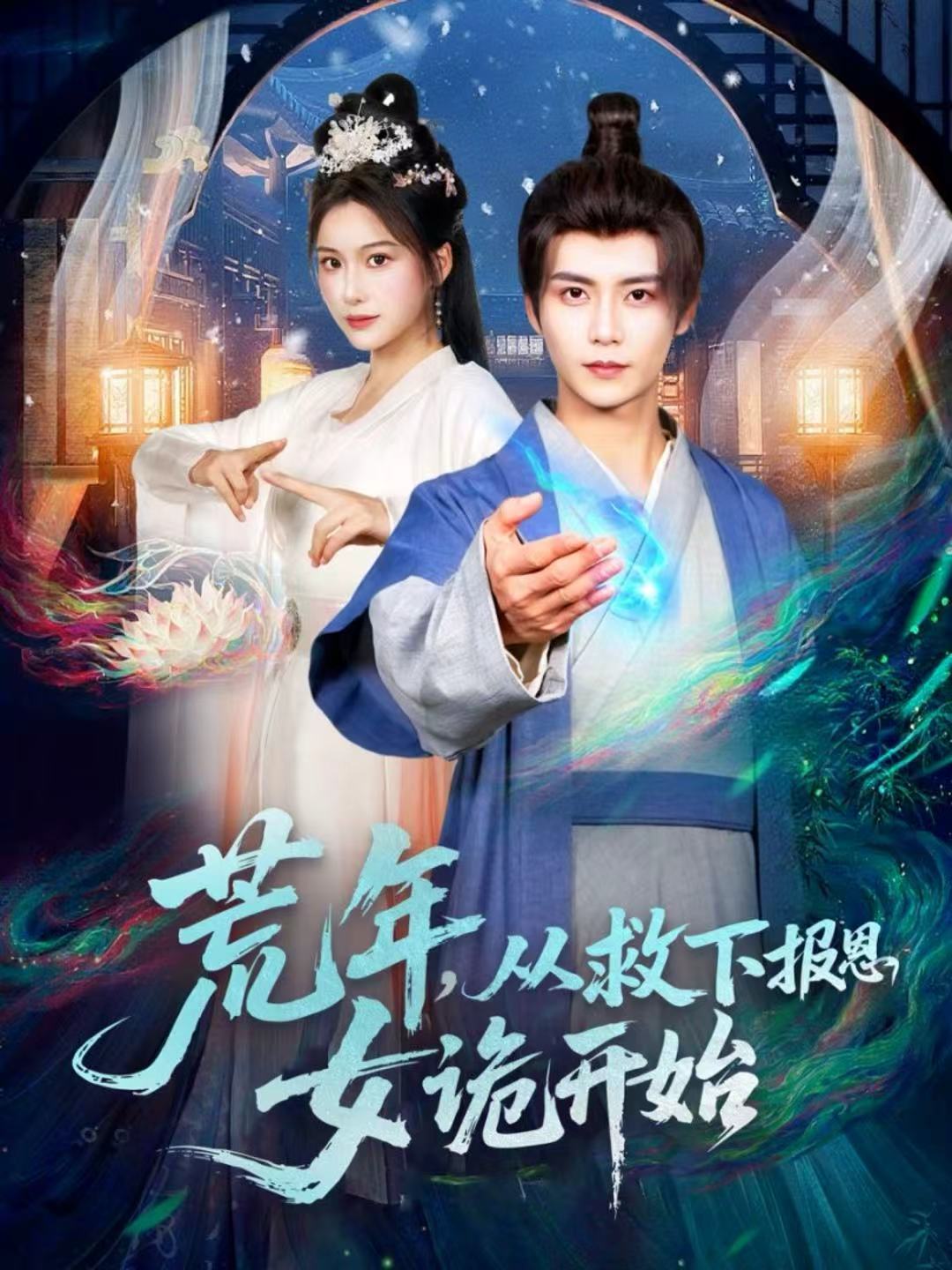 电影：荒年，从救下报恩女诡开始